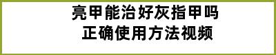 亮甲能治好灰指甲吗 正确使用方法视频